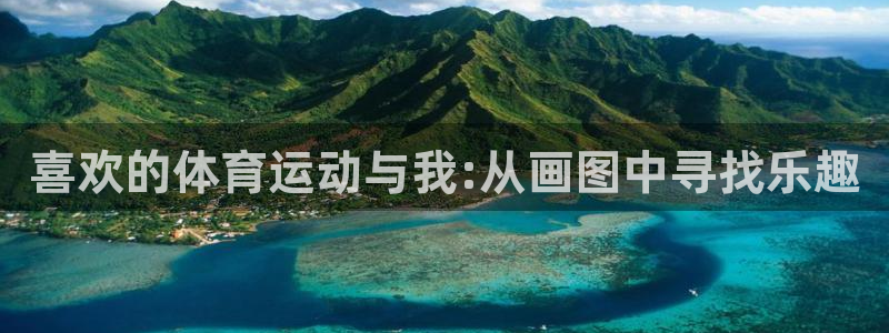 新球体育比分.facca.中国：喜欢的体育运动与我:从画图中寻找乐趣