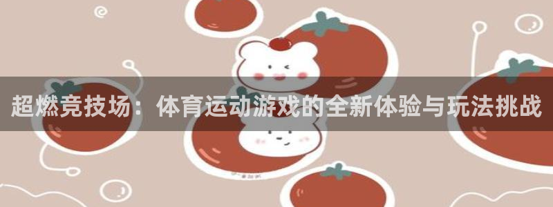 新球体育ios：超燃竞技场：体育运动游戏的全新体验与玩法挑战