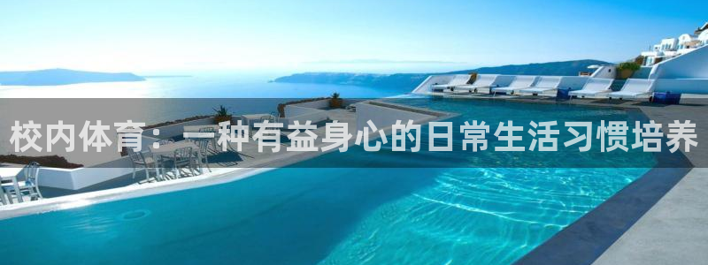 新球体育足球历史比分：校内体育：一种有益身心的日常生活习惯培养