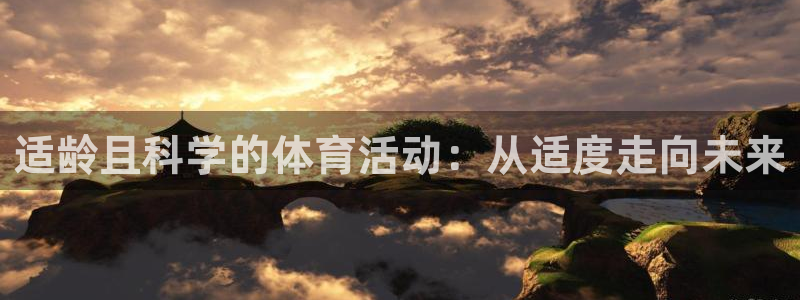 新球体育分析师每天收益多久到账：适龄且科学的体育活动：从适度走向未来